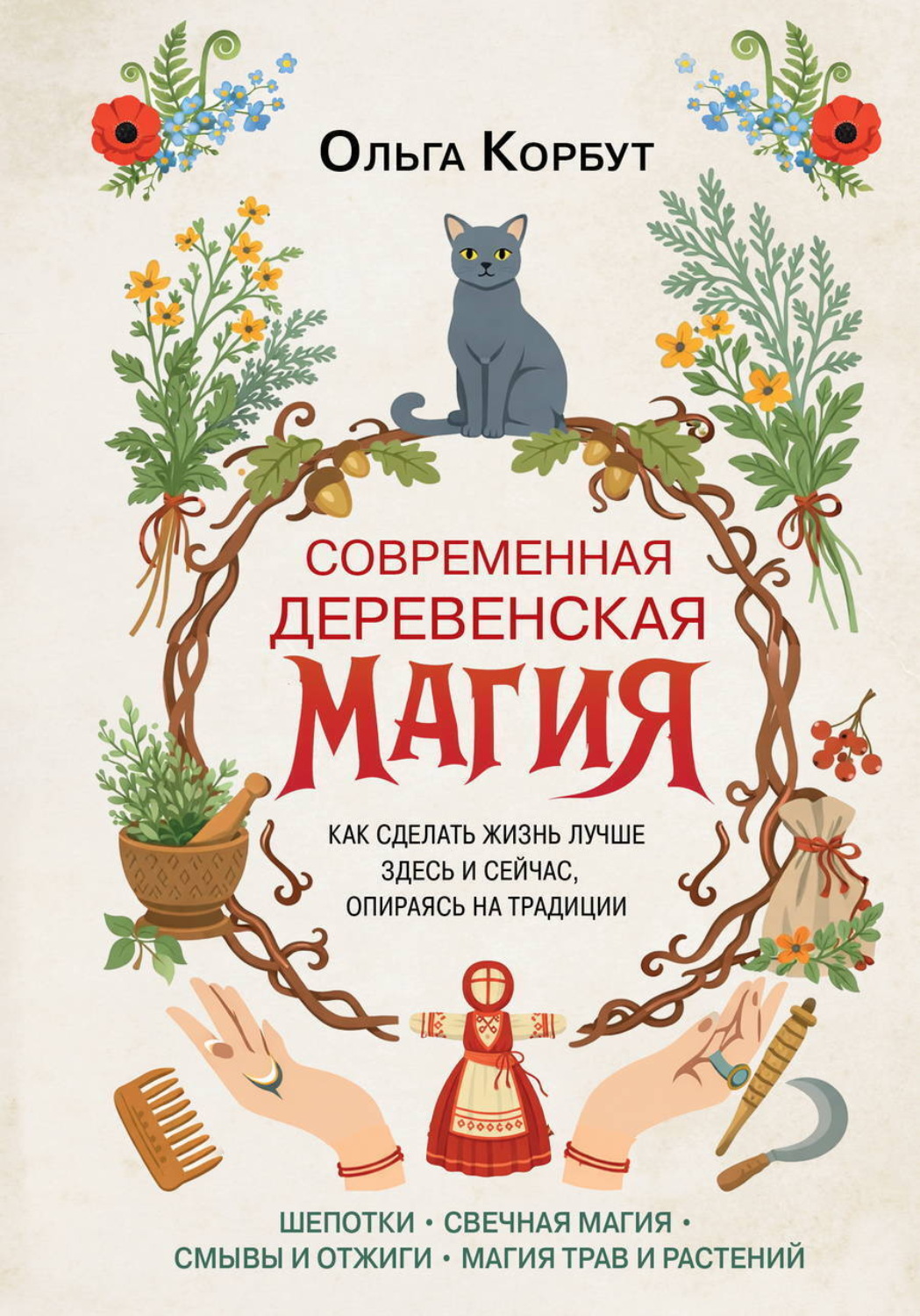 Обложка книги «Современная деревенская магия. Как сделать жизнь лучше здесь и сейчас, опираясь на традиции»