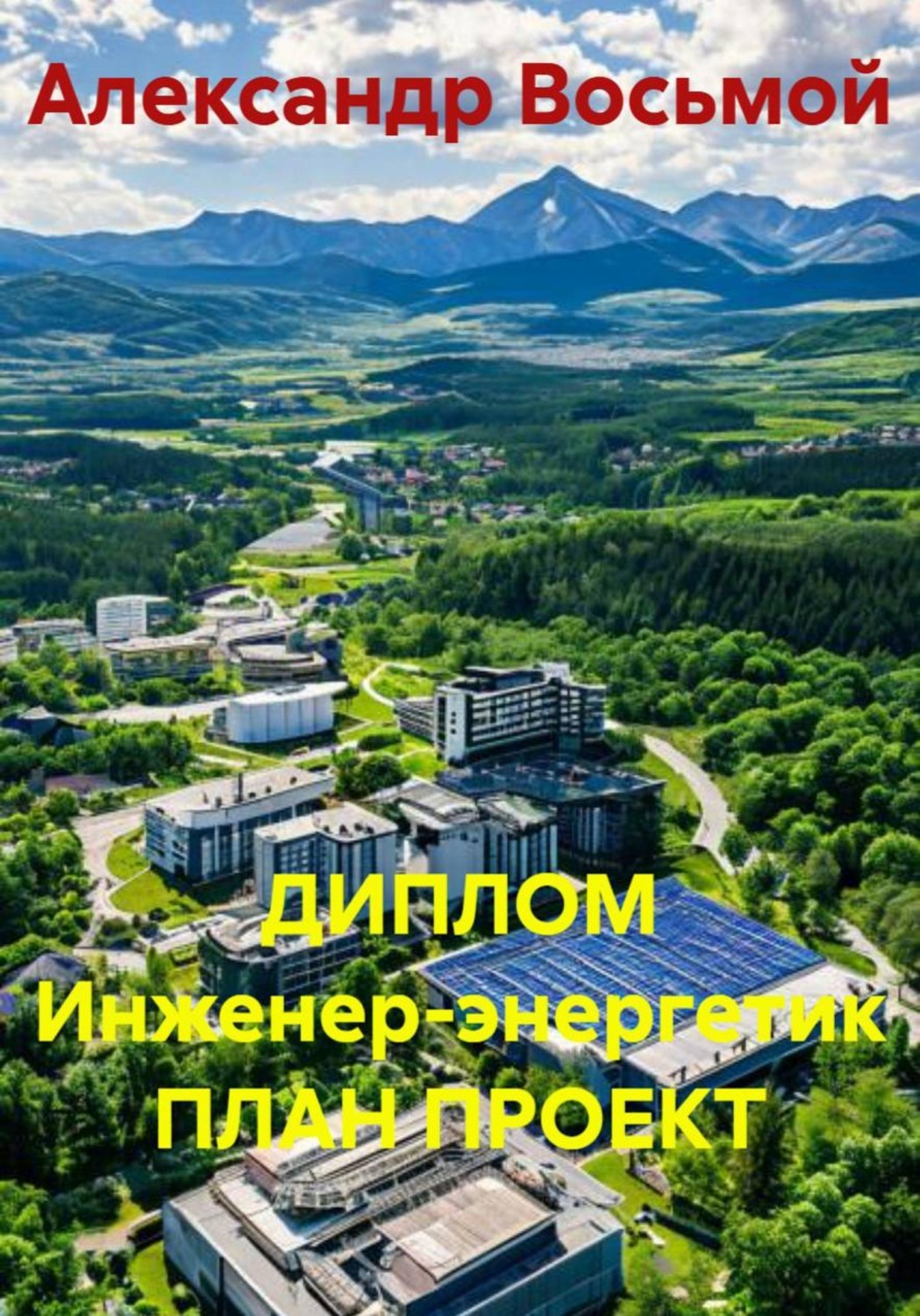 Обложка книги «Диплом. Инженер-энергетик. План проект»