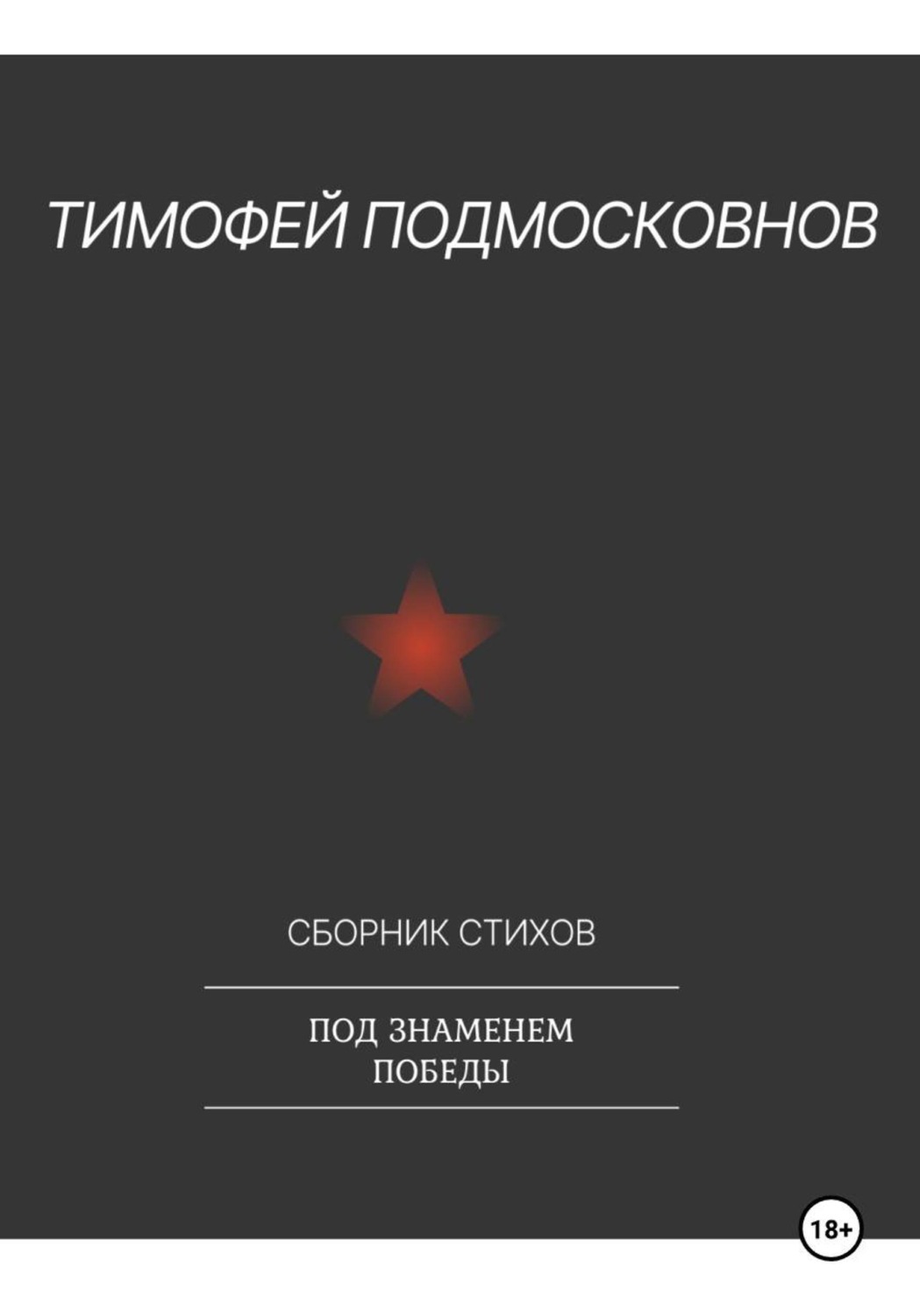 Обложка книги «Под знаменем Победы»