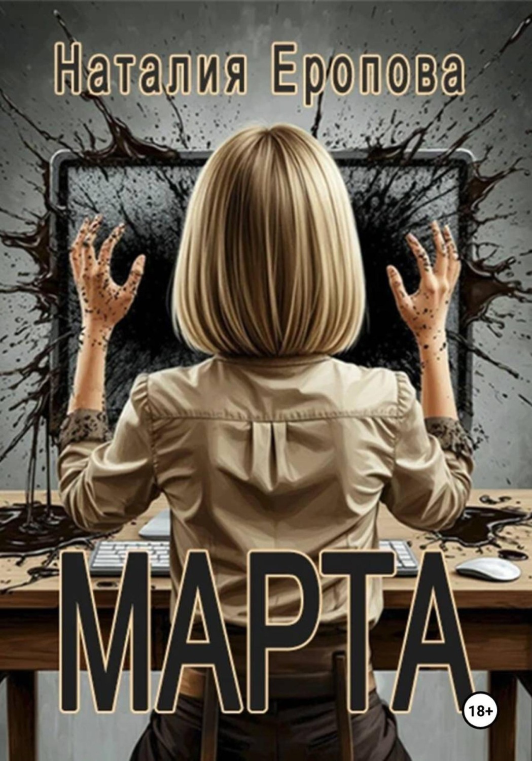 Обложка книги «Марта»