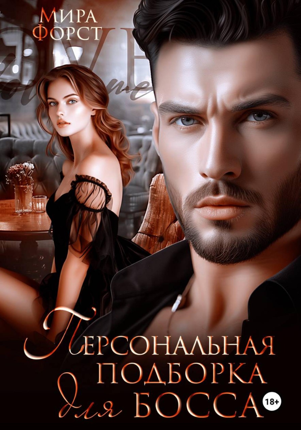 Обложка книги «Персональная подборка для босса»
