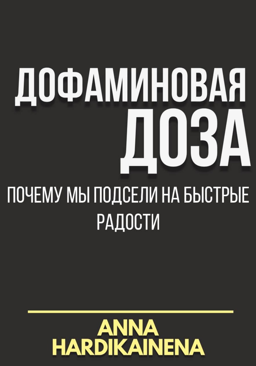 Обложка книги «Дофаминовая доза: почему мы подсели на быстрые радости»