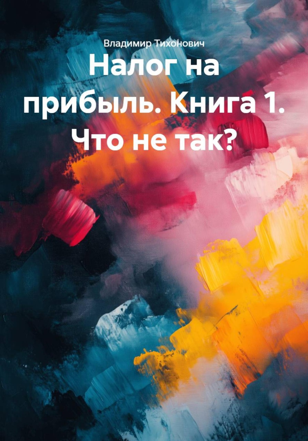 Обложка книги «Налог на прибыль. Книга 1. Что не так?»