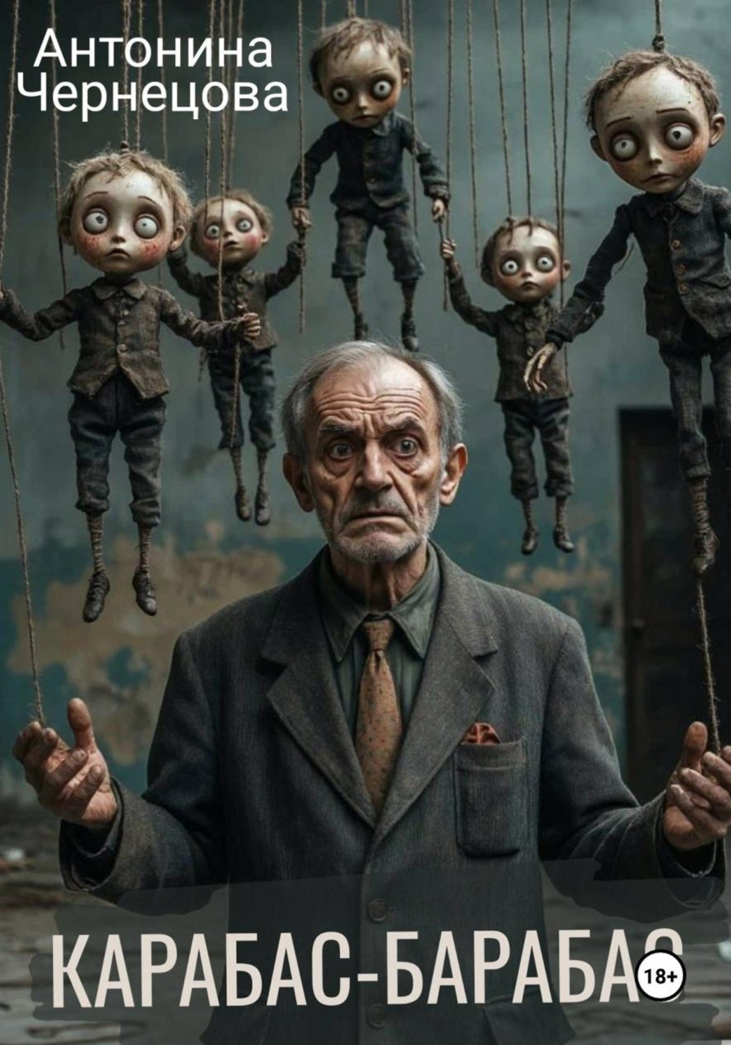 Обложка книги «Карабас-Барабас»