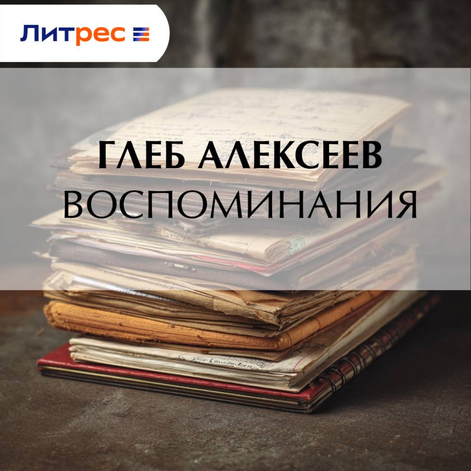 Обложка книги «Воспоминания»