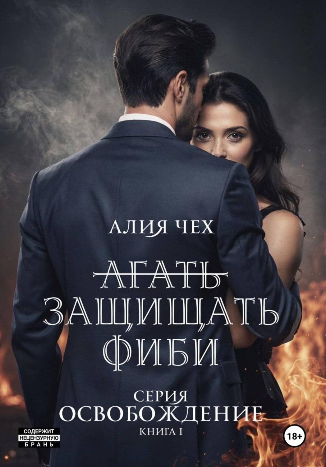 Обложка книги «Защищать Фиби»