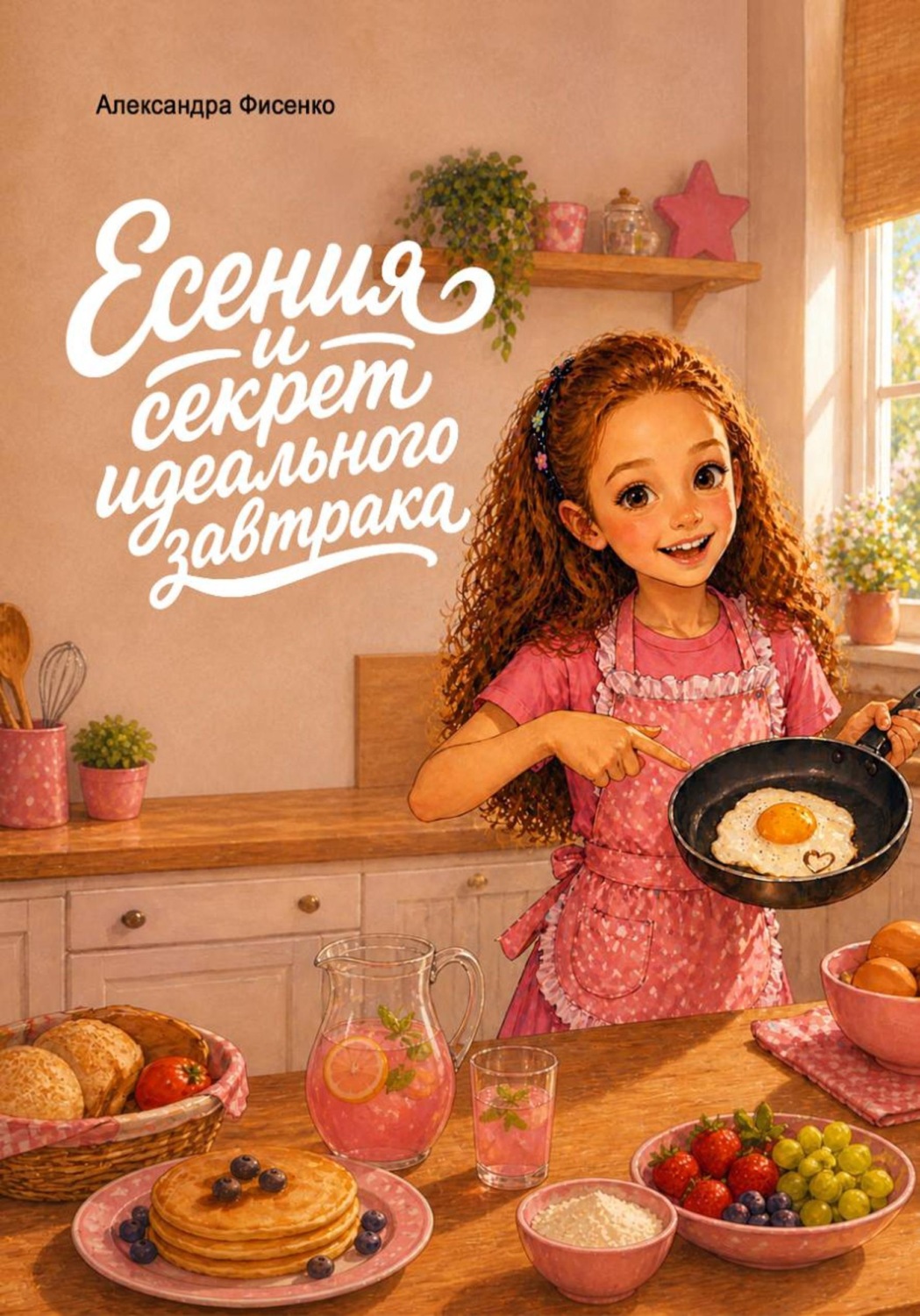 Обложка книги «Есения и секрет идеального завтрака»
