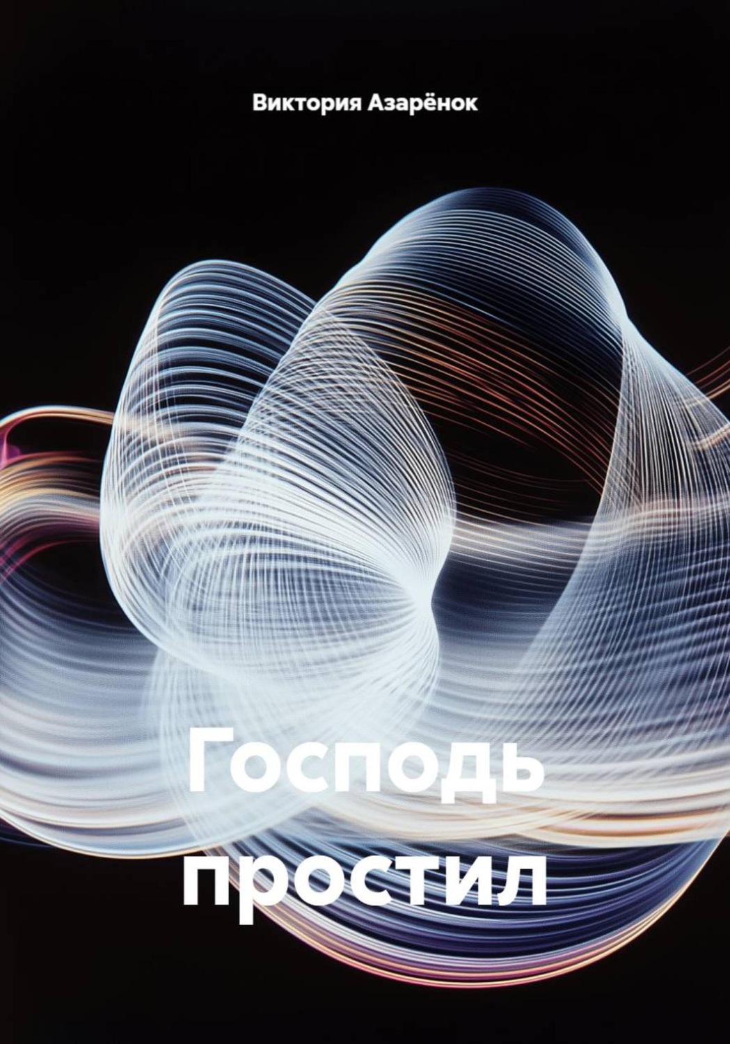 Обложка книги «Господь простил»