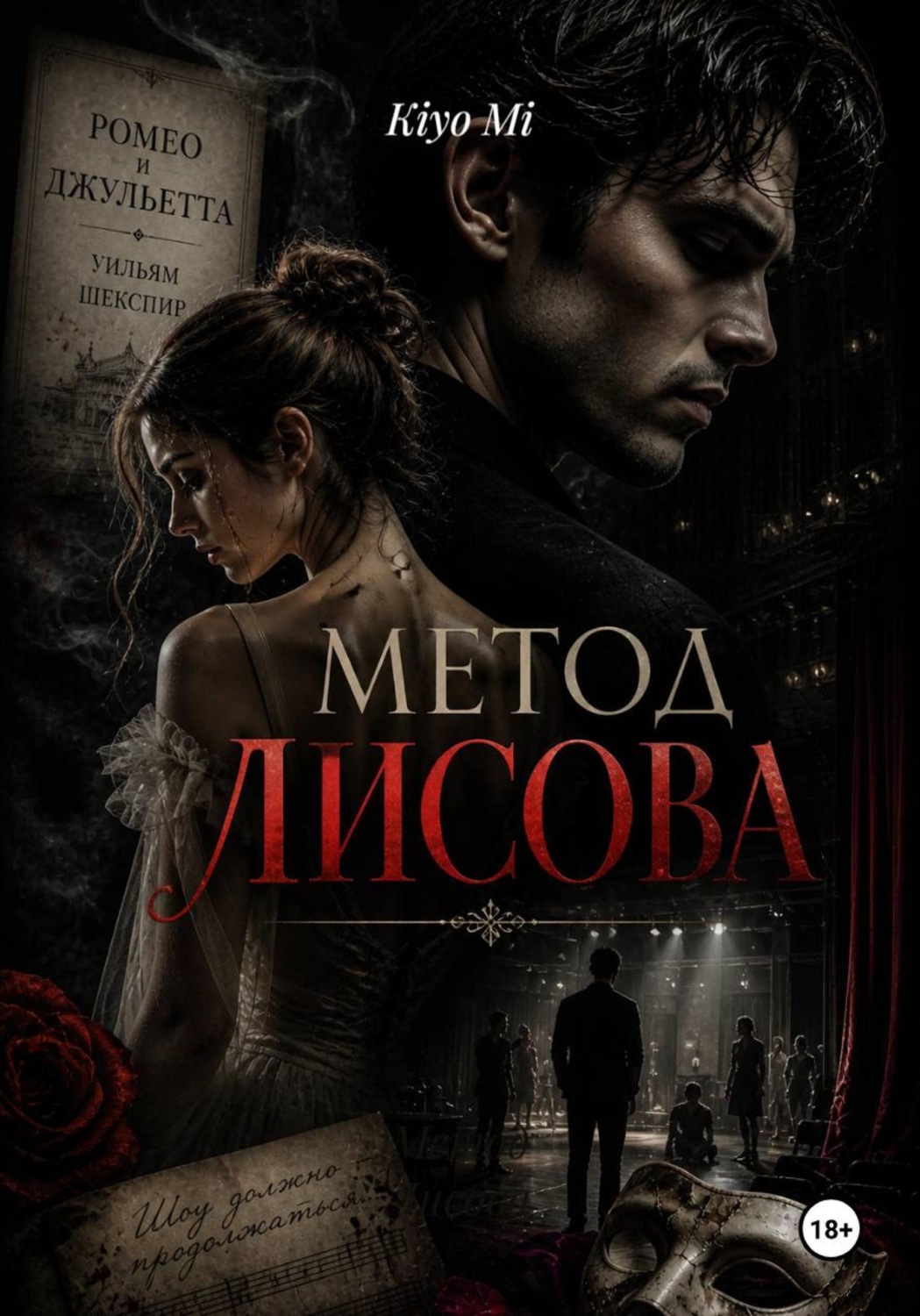 Обложка книги «Метод Лисова»