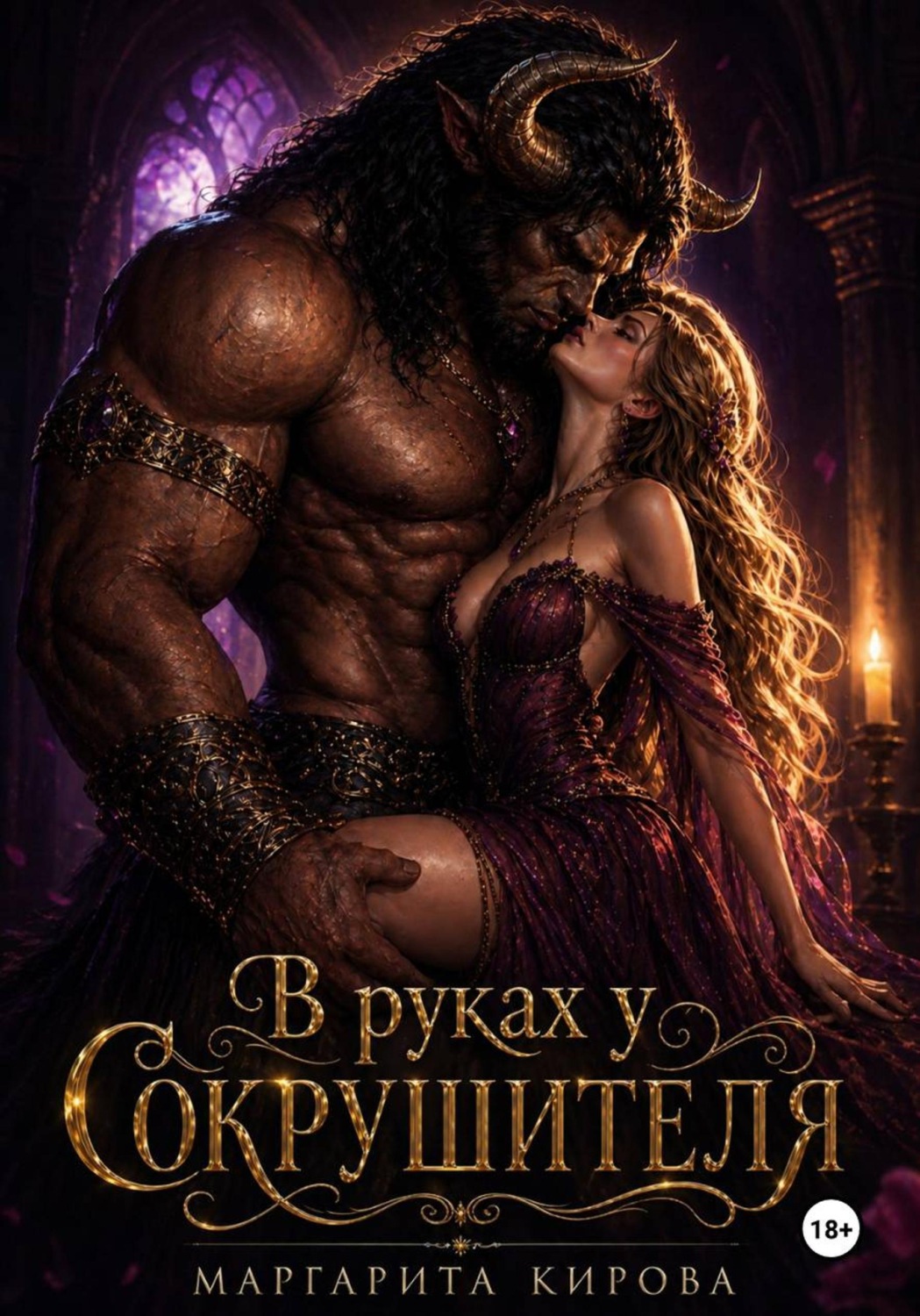 Обложка книги «В руках у Сокрушителя»
