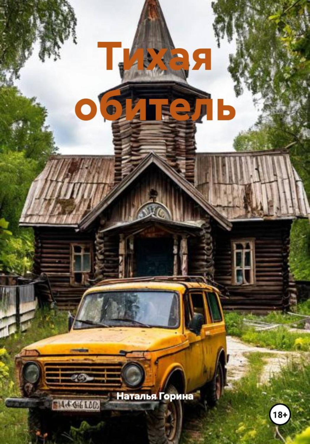 Обложка книги «Тихая обитель»