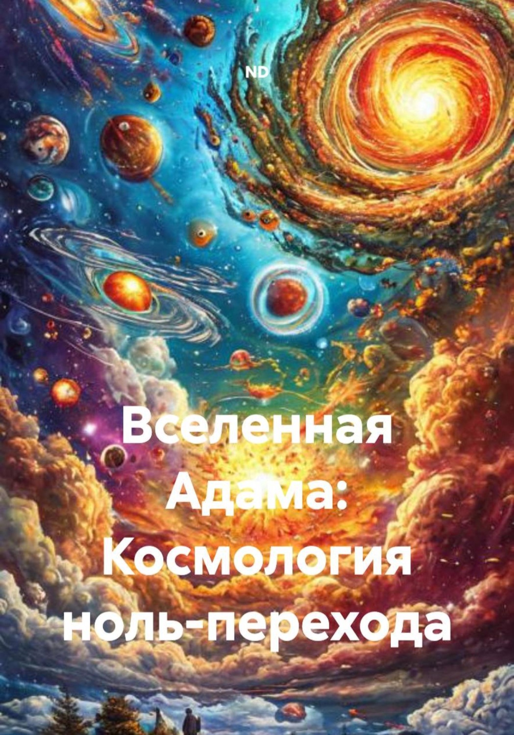 Обложка книги «Вселенная Адама: Космология ноль-перехода»