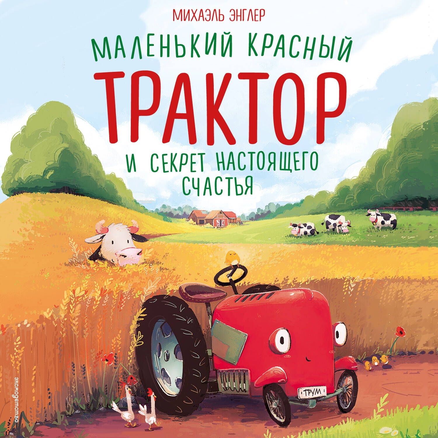 Обложка книги «Маленький красный Трактор и секрет настоящего счастья»
