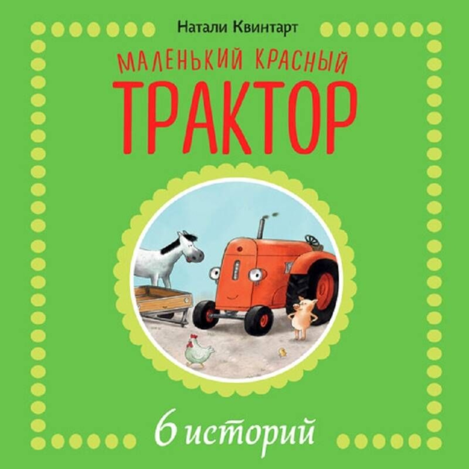 Обложка книги «Маленький красный трактор. 6 историй»