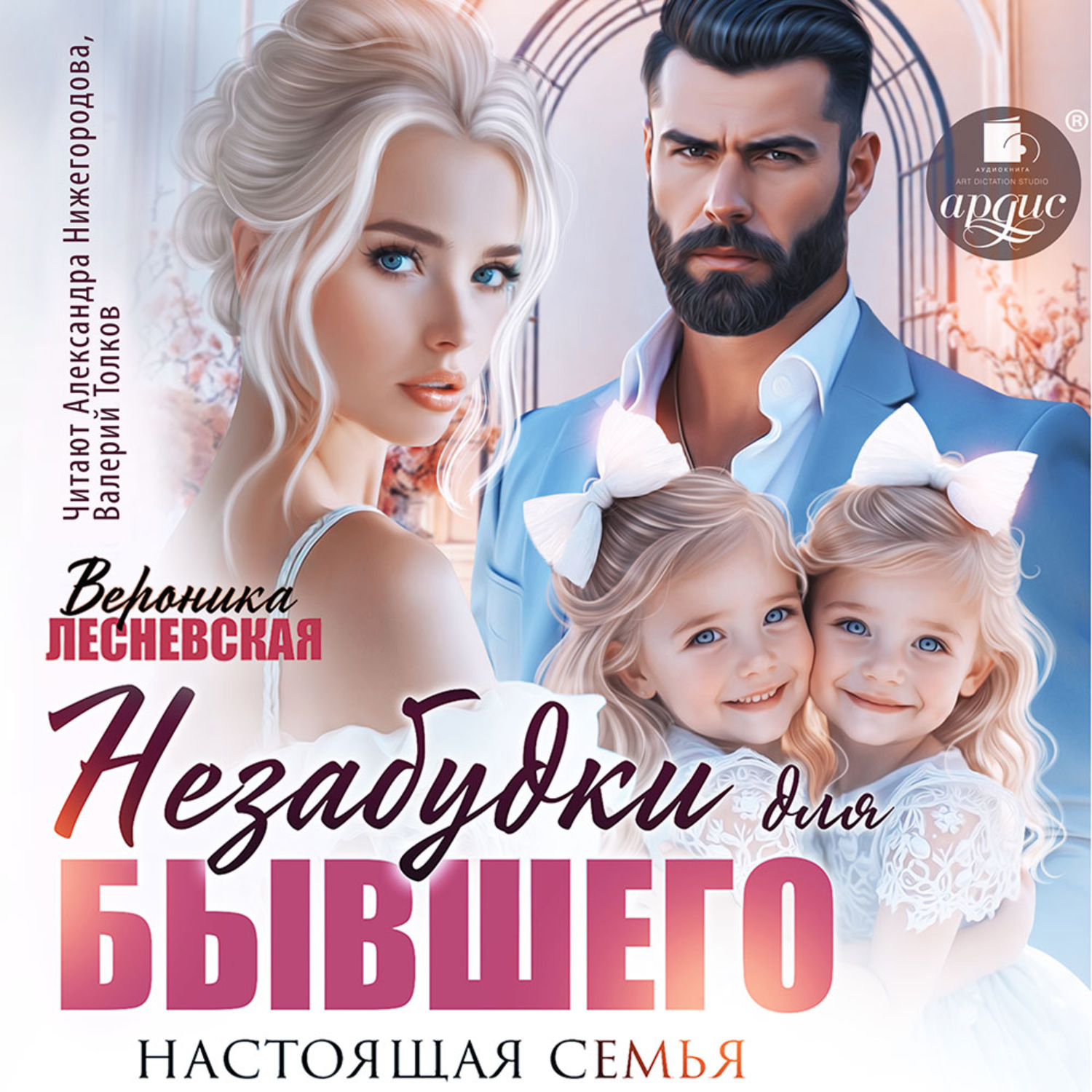 Обложка книги «Незабудки для бывшего. Настоящая семья»