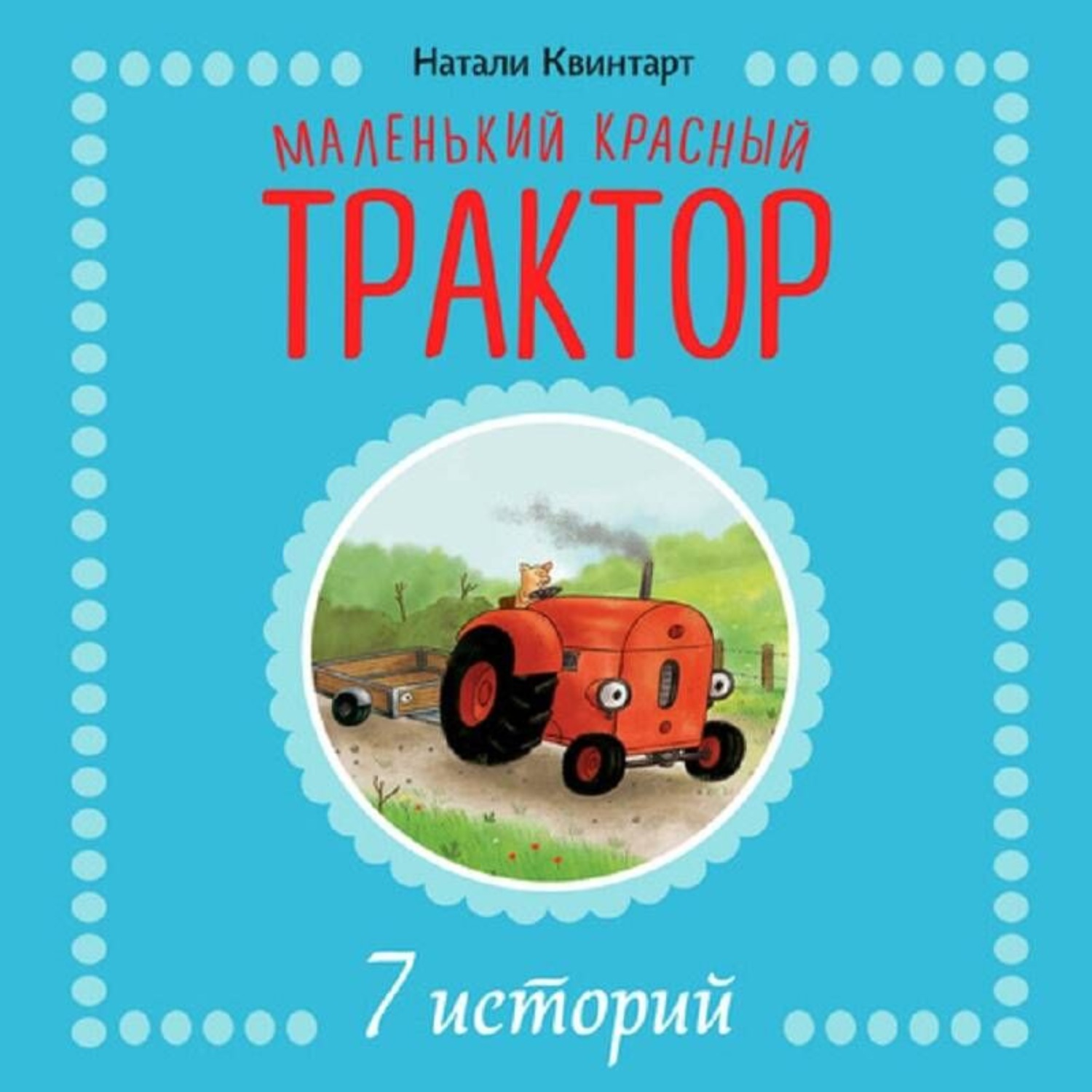Обложка книги «Маленький красный трактор. 7 историй»