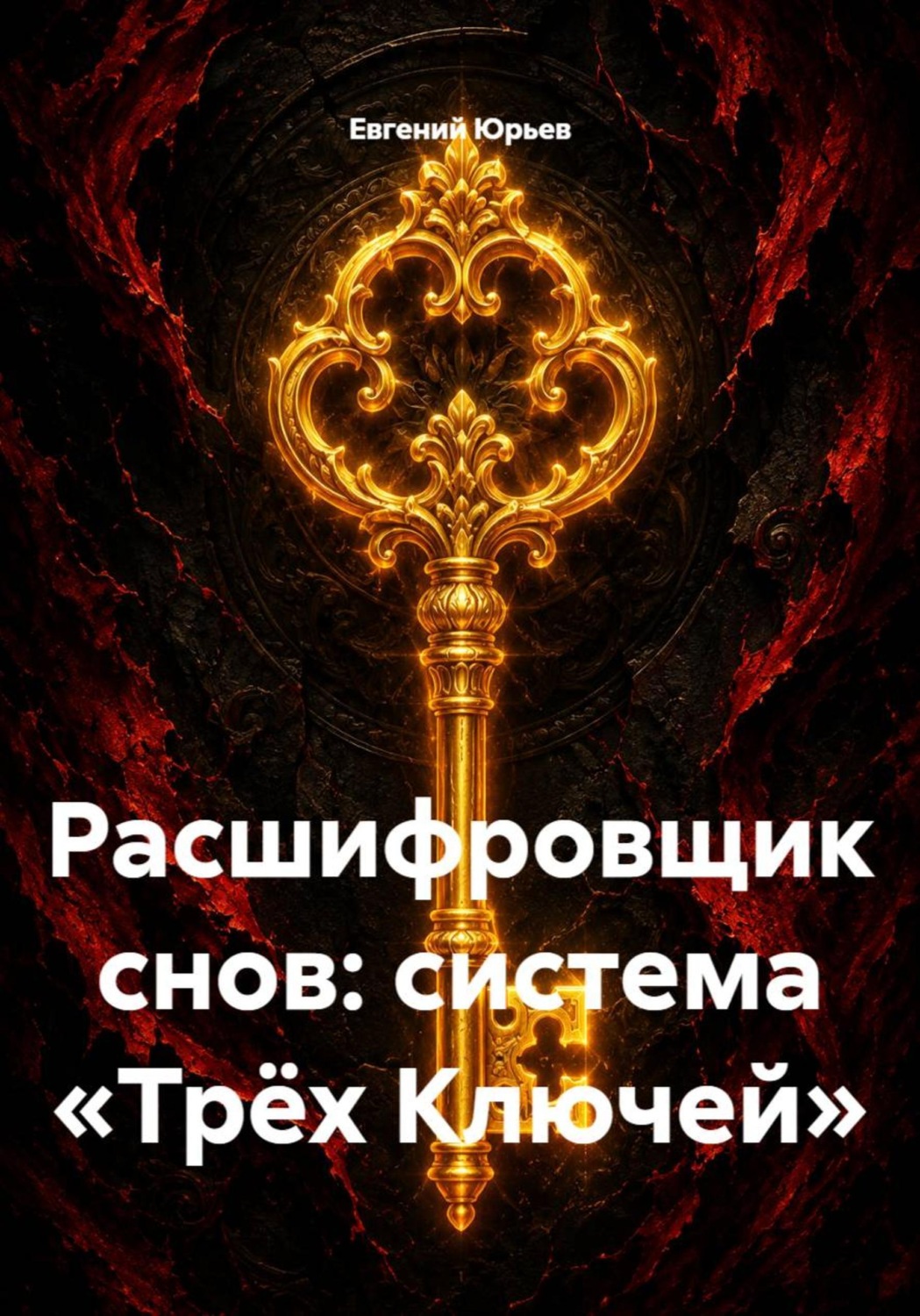Обложка книги «Расшифровщик снов: система «Трёх Ключей»»