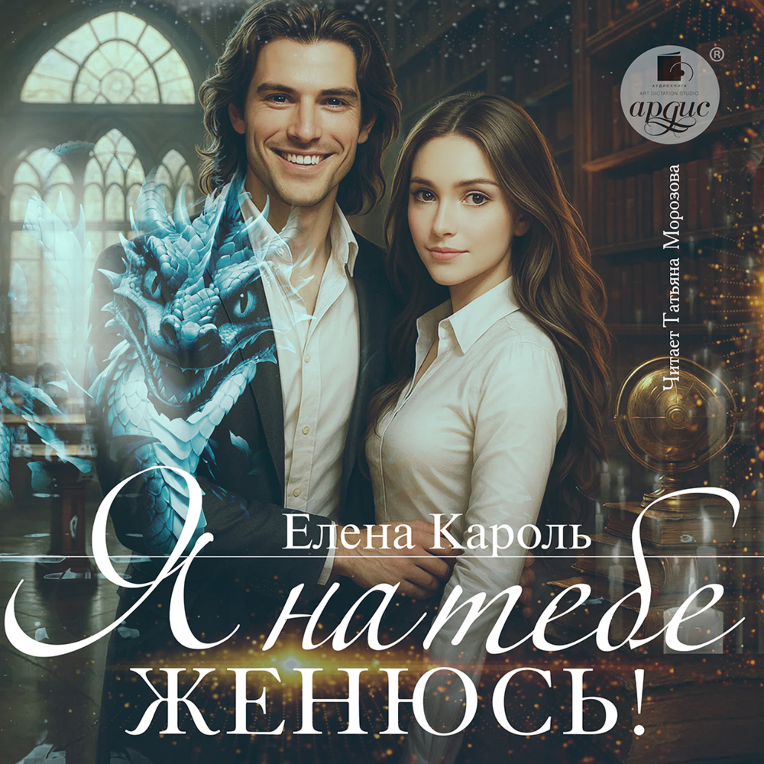 Обложка книги «Я на тебе женюсь!»
