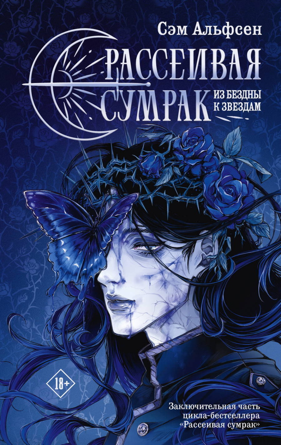 Обложка книги «Рассеивая сумрак. Из бездны к звездам»