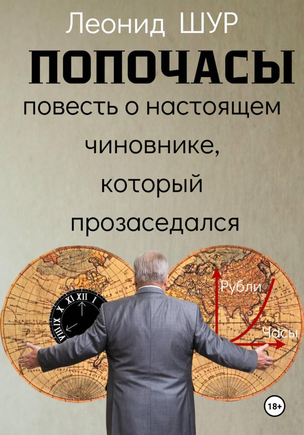 Обложка книги «ПОПОЧАСЫ»