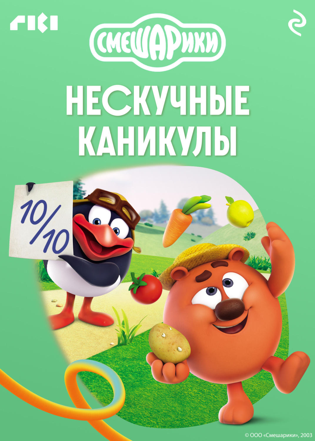 Обложка книги «Смешарики. Нескучные каникулы»