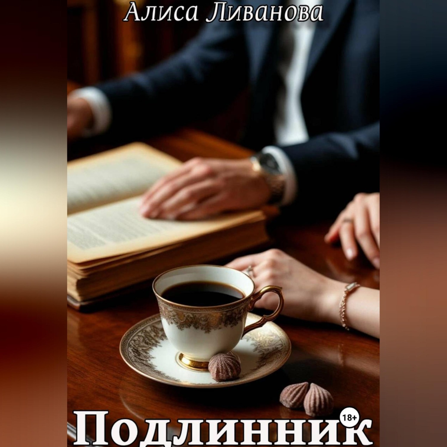 Обложка книги «Подлинник»