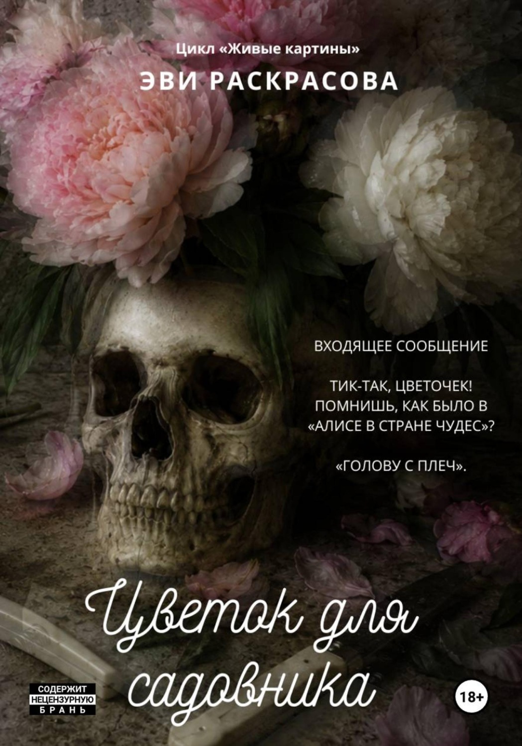 Обложка книги «Цветок для садовника»
