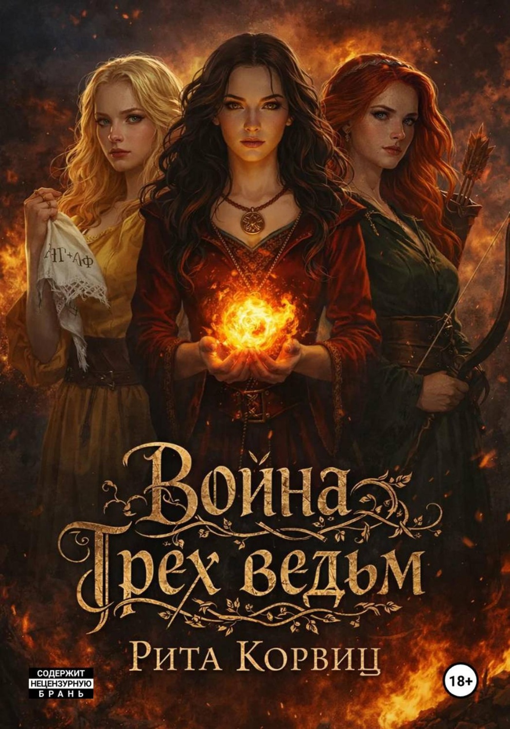 Обложка книги «Война Трёх ведьм»