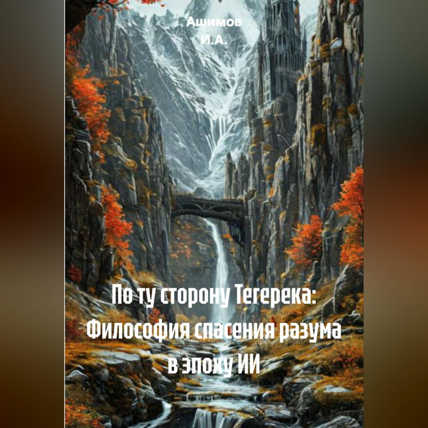 Обложка книги «По ту сторону Тегерека: Философия спасения разума в эпоху ИИ»