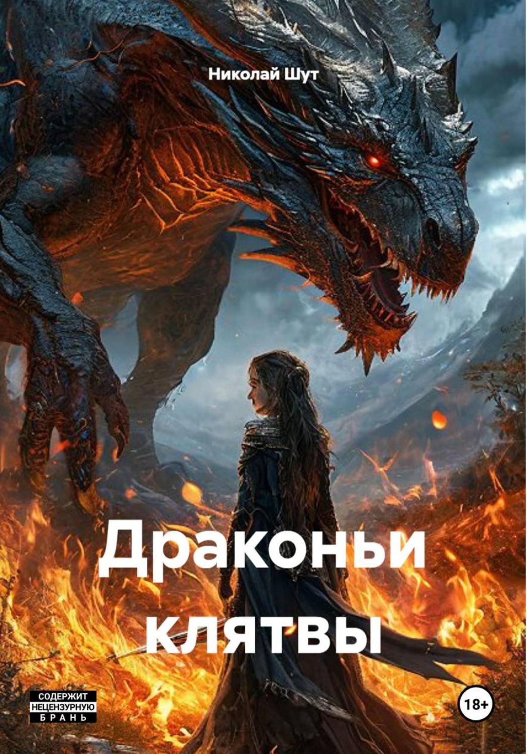 Обложка книги «Драконьи клятвы»