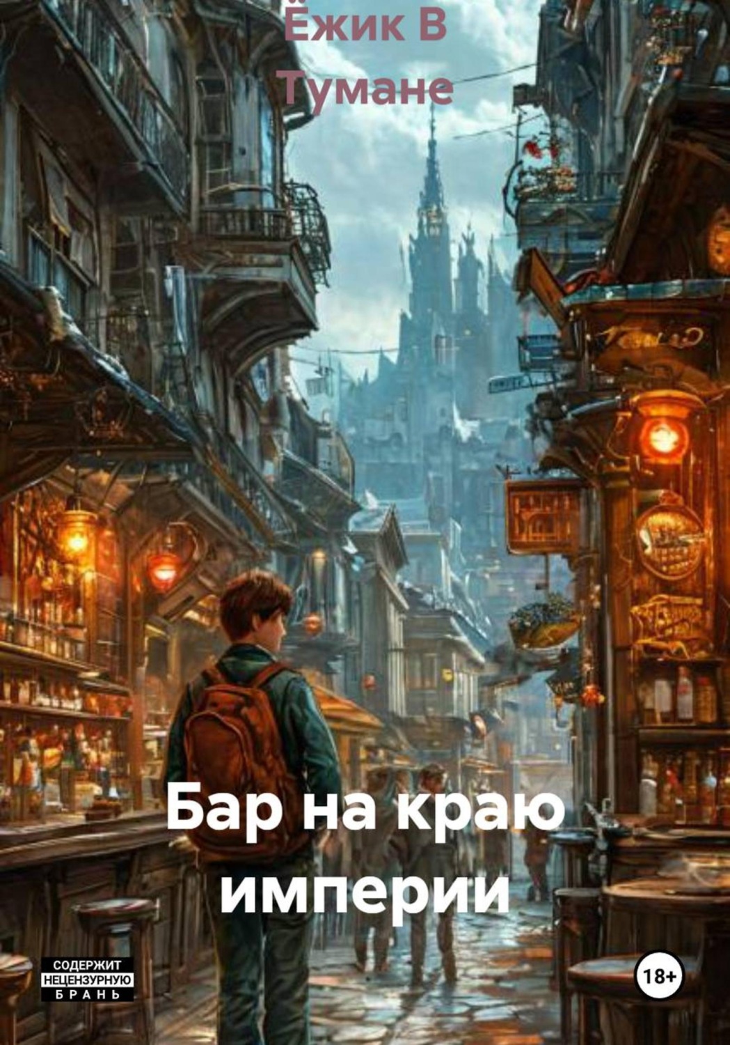 Обложка книги «Бар на краю империи»
