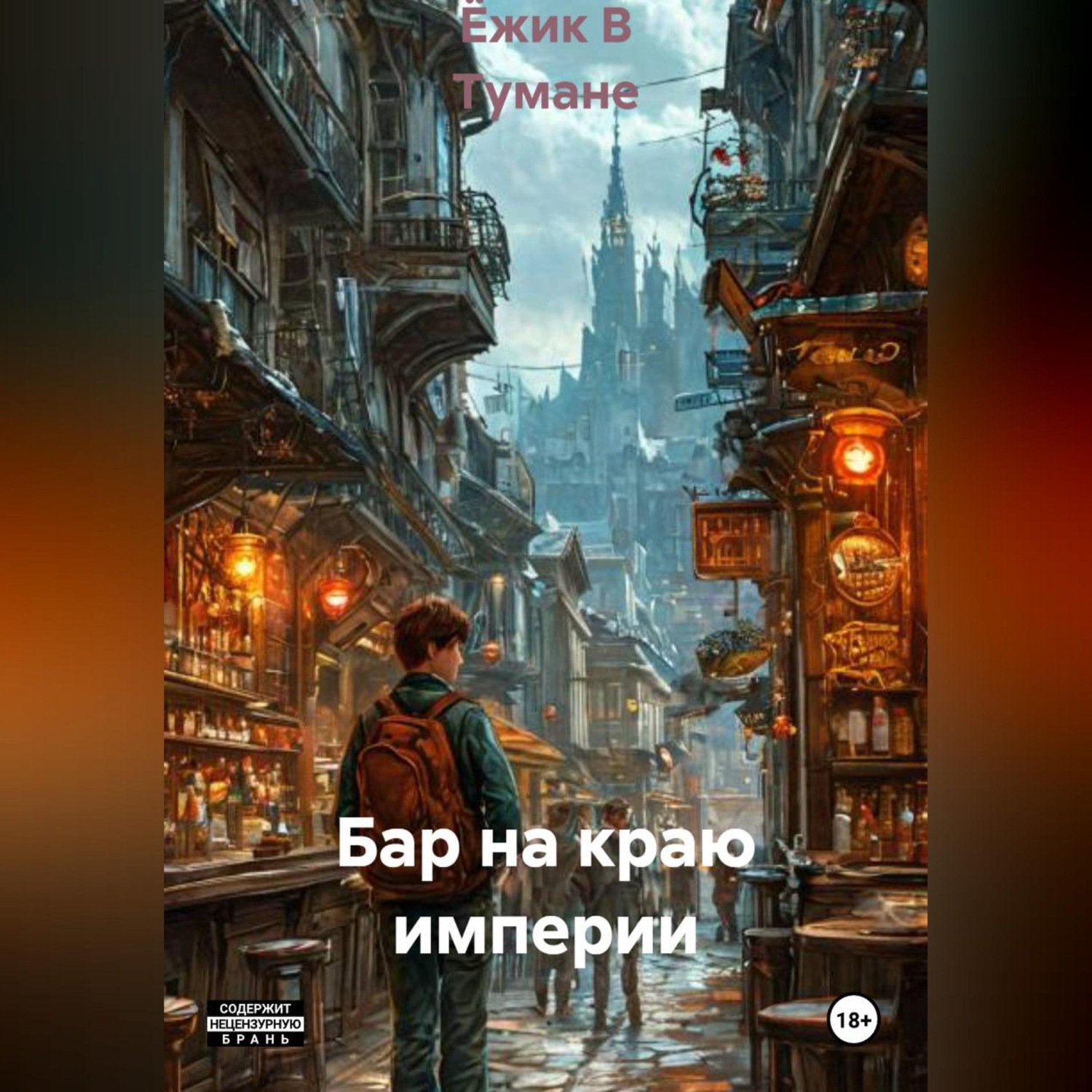 Обложка книги «Бар на краю империи»