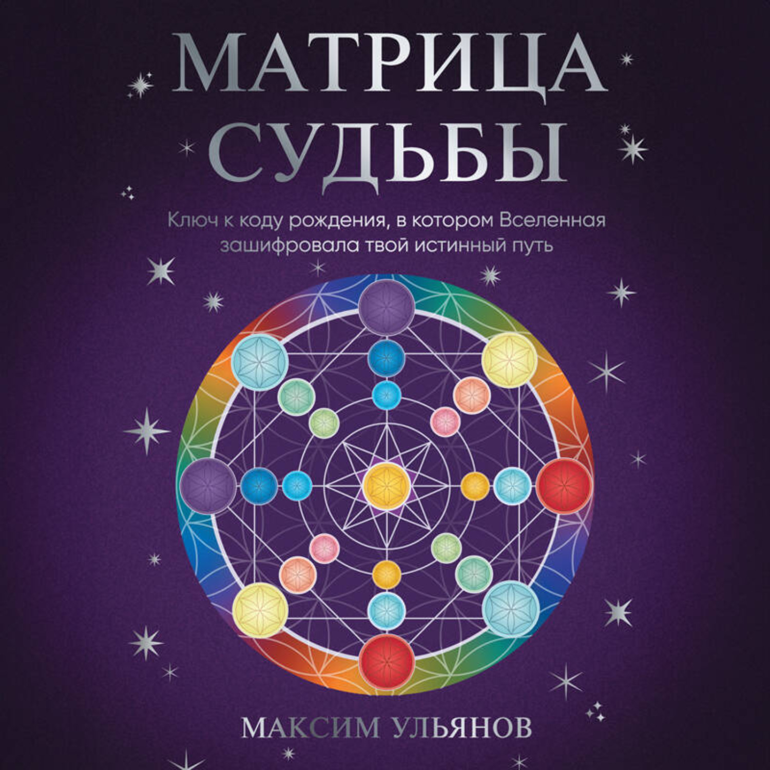Обложка книги «Матрица Судьбы. Ключ к коду рождения, в котором Вселенная зашифровала твой истинный путь»