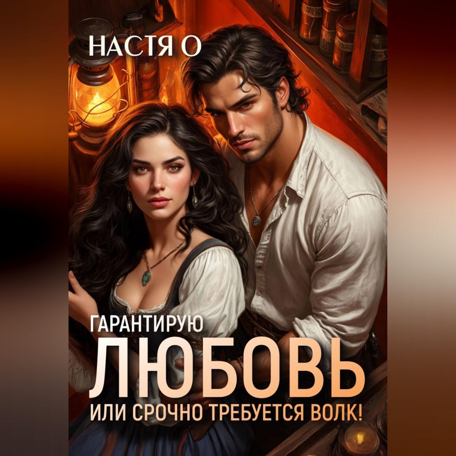 Обложка книги «Гарантирую любовь, или срочно требуется волк!»