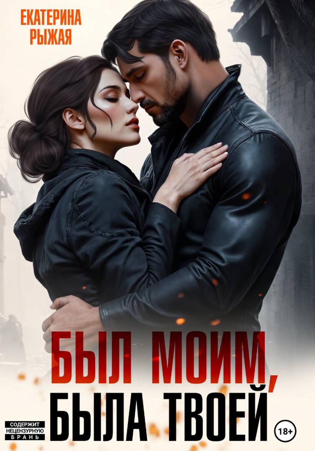Обложка книги «Был моим. Была твоей»