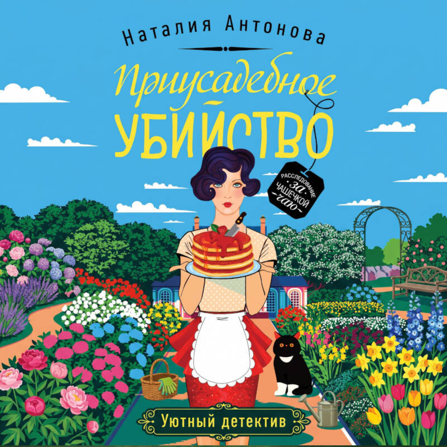 Обложка книги «Приусадебное убийство»