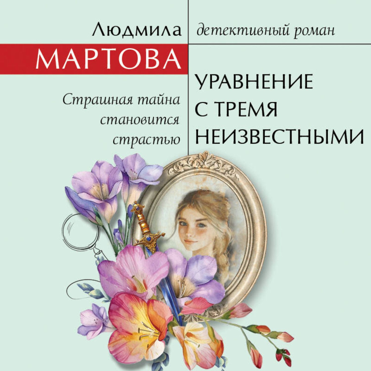 Обложка книги «Уравнение с тремя неизвестными»