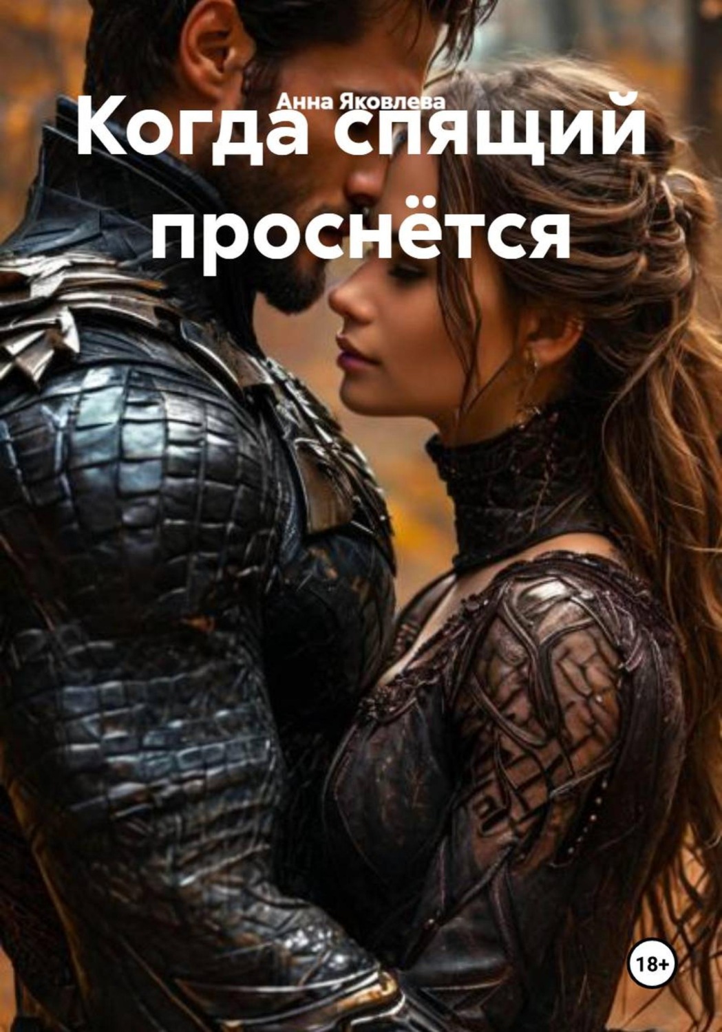 Обложка книги «Когда спящий проснётся»