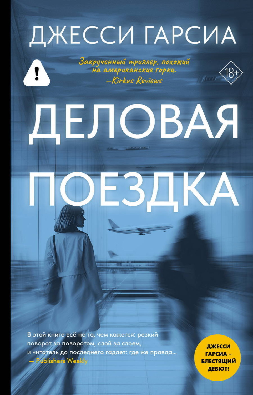 Обложка книги «Деловая поездка»