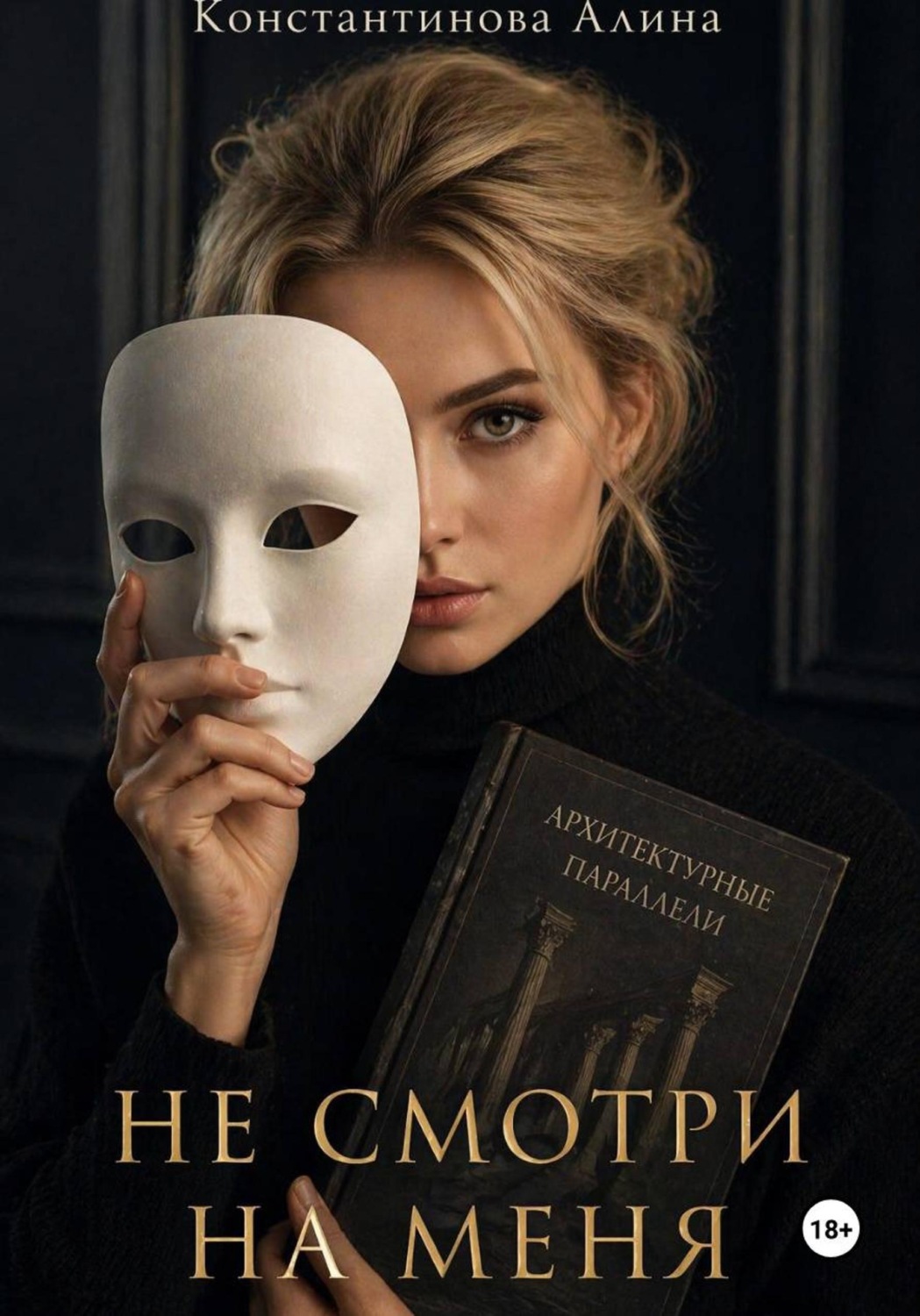 Обложка книги «Не смотри на меня»