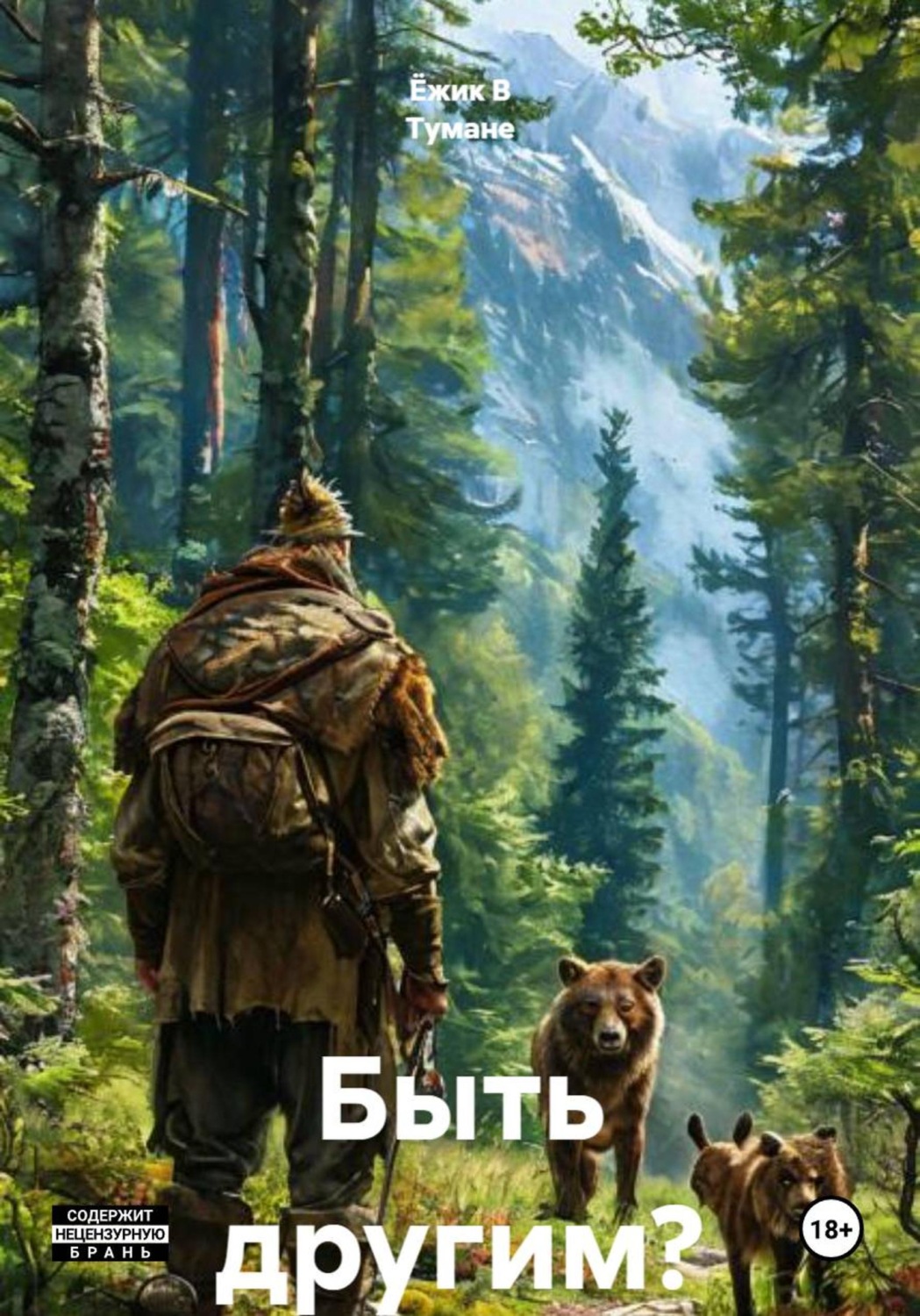 Обложка книги «Быть другим?»