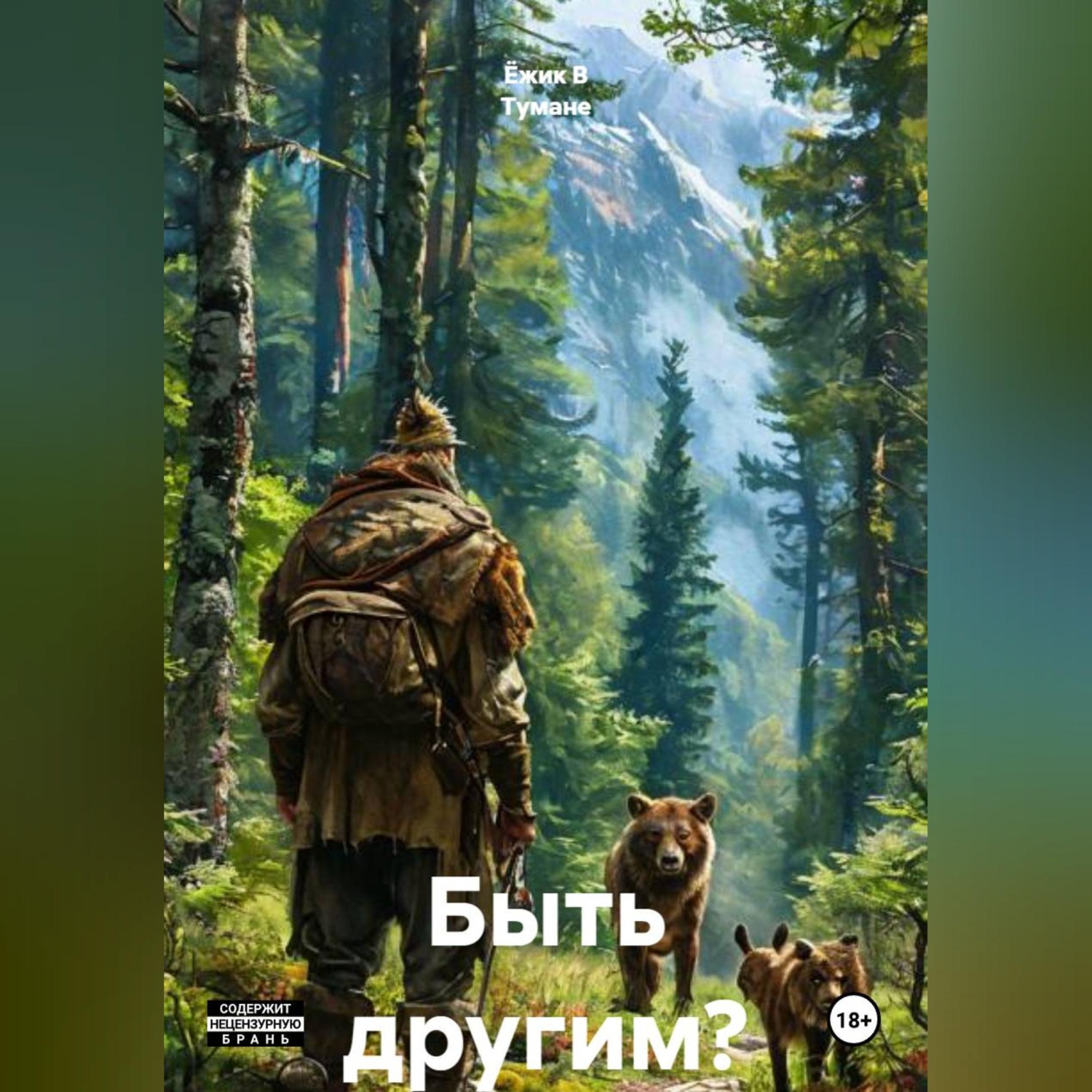 Обложка книги «Быть другим?»