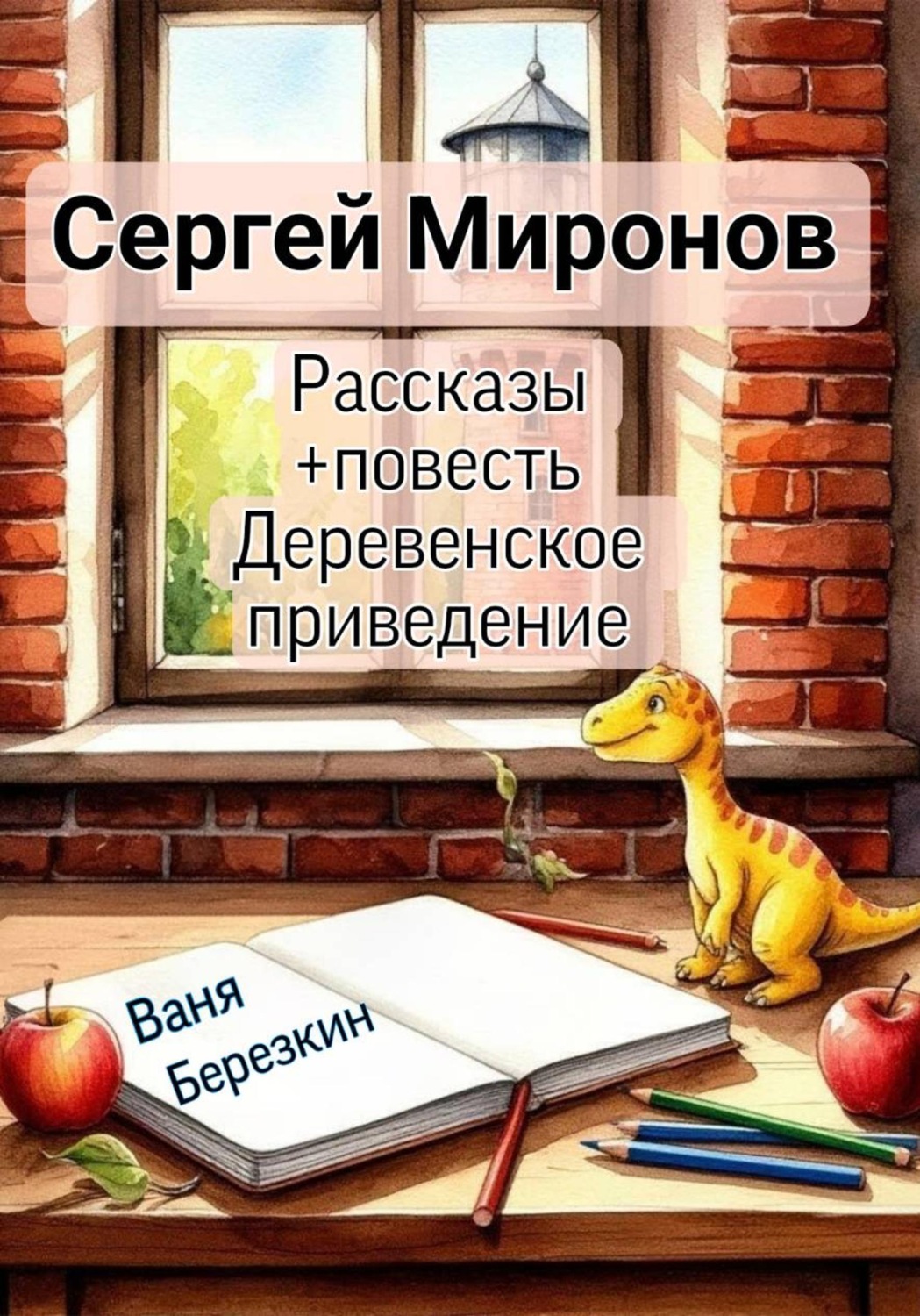 Обложка книги «Рассказы»
