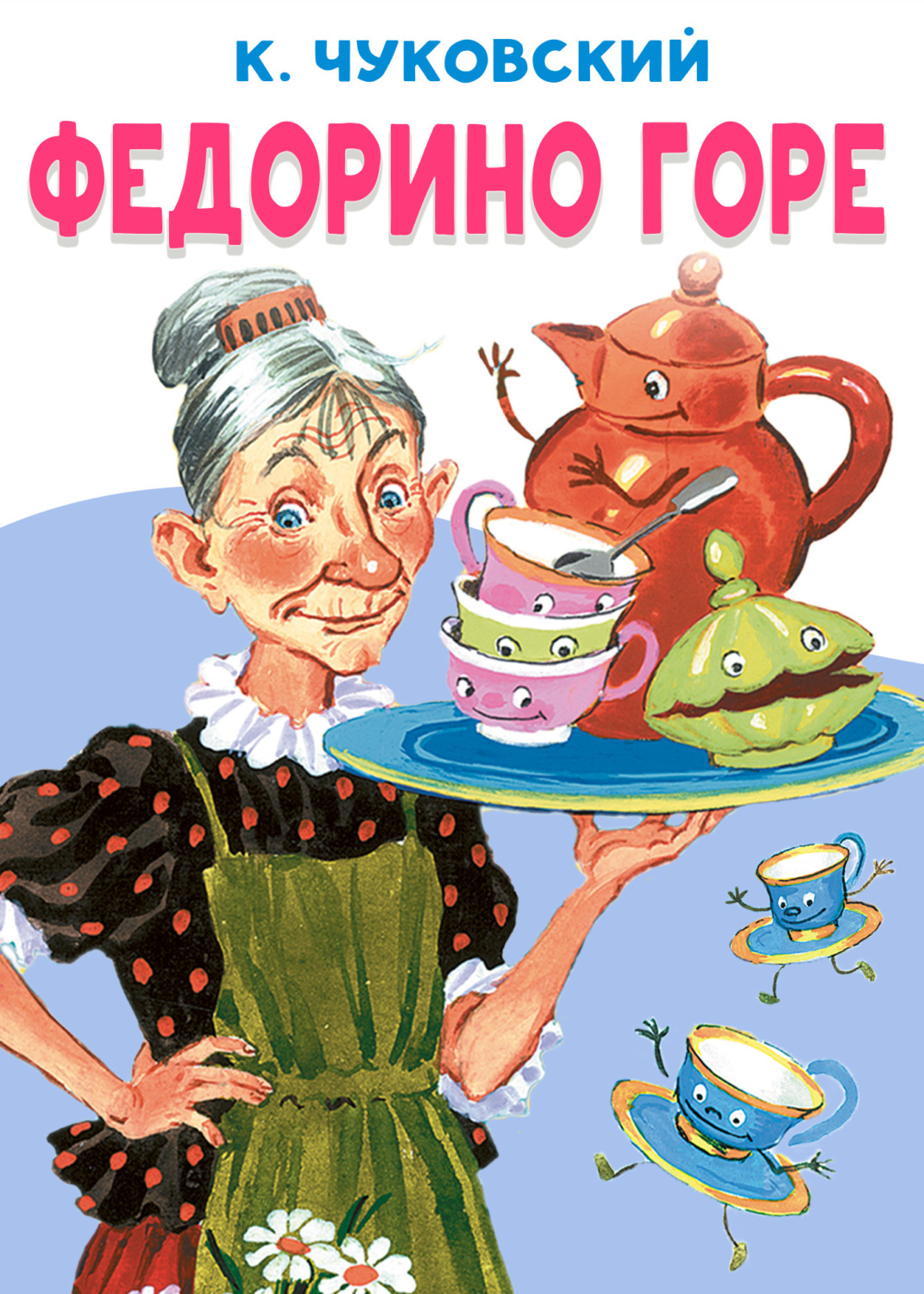 Обложка книги «Федорино горе»