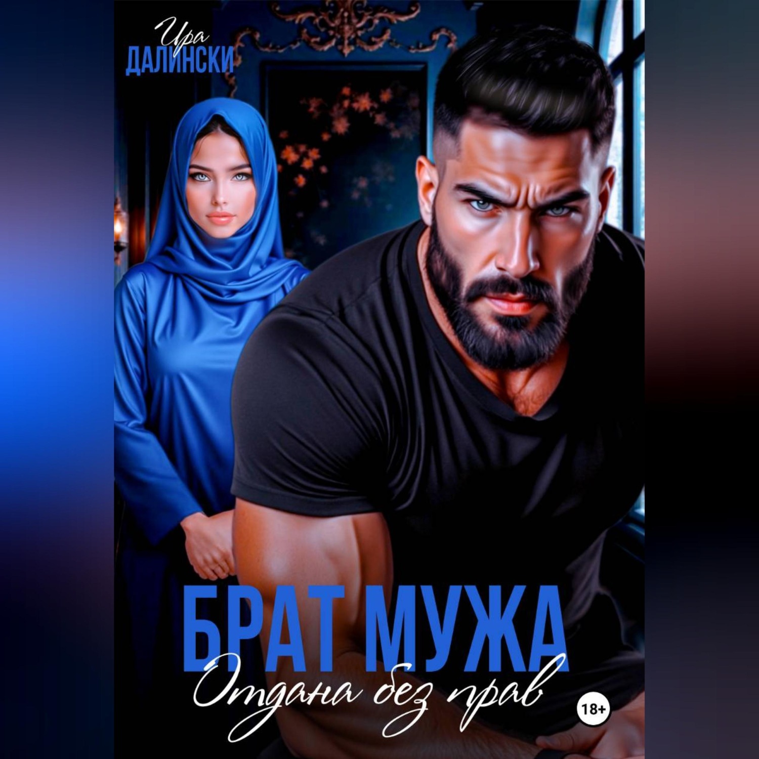 Обложка книги «Брат мужа. Отдана без прав»