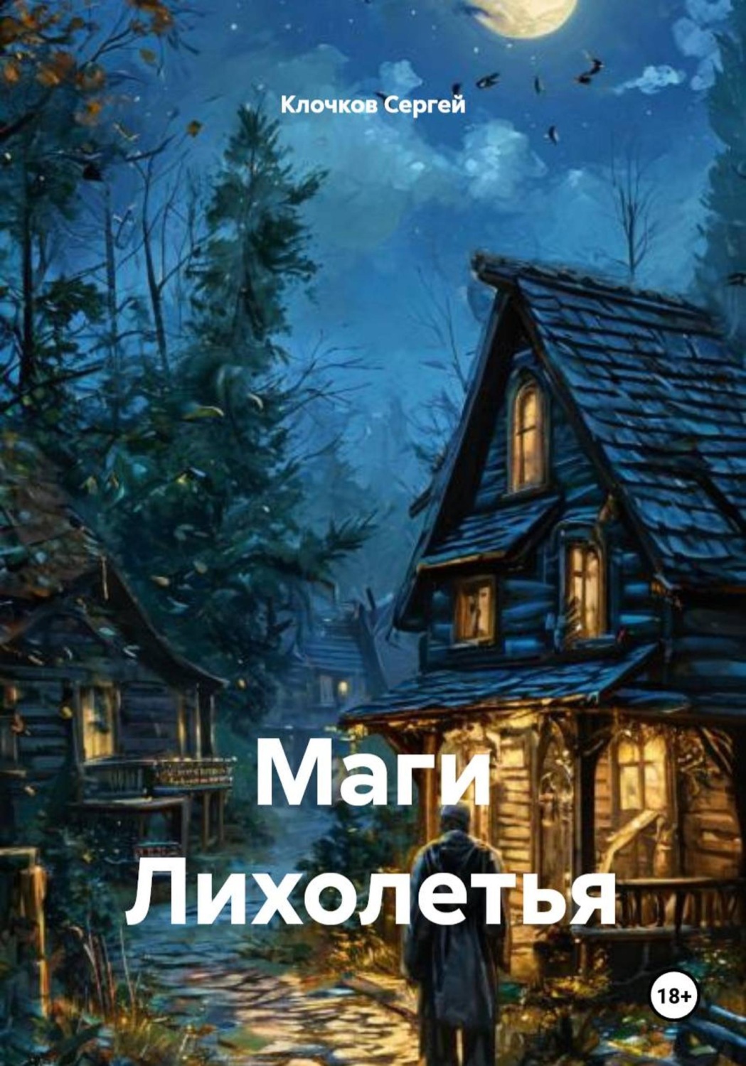 Обложка книги «Маги Лихолетья»