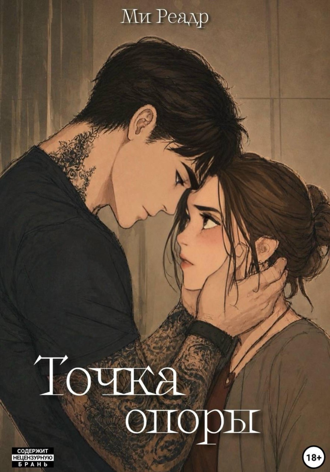Обложка книги «Точка опоры»