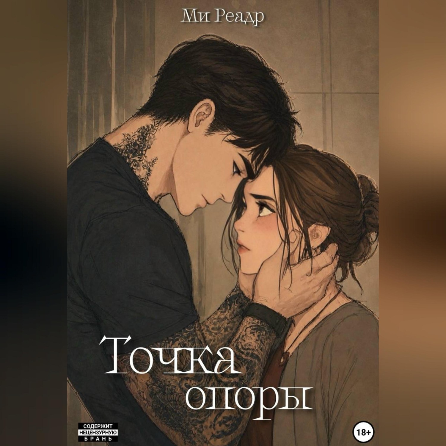 Обложка книги «Точка опоры»