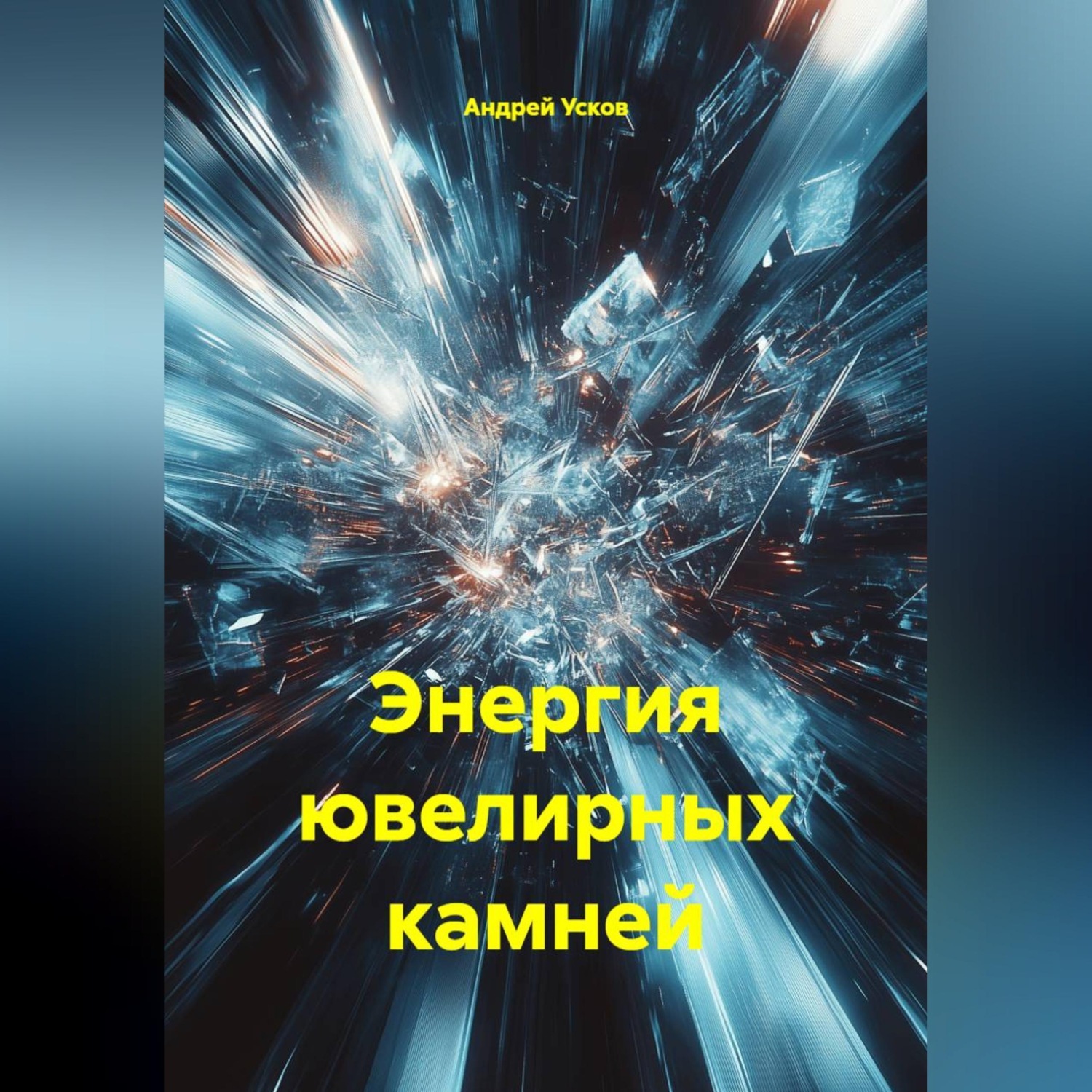 Обложка книги «Энергия ювелирных камней»