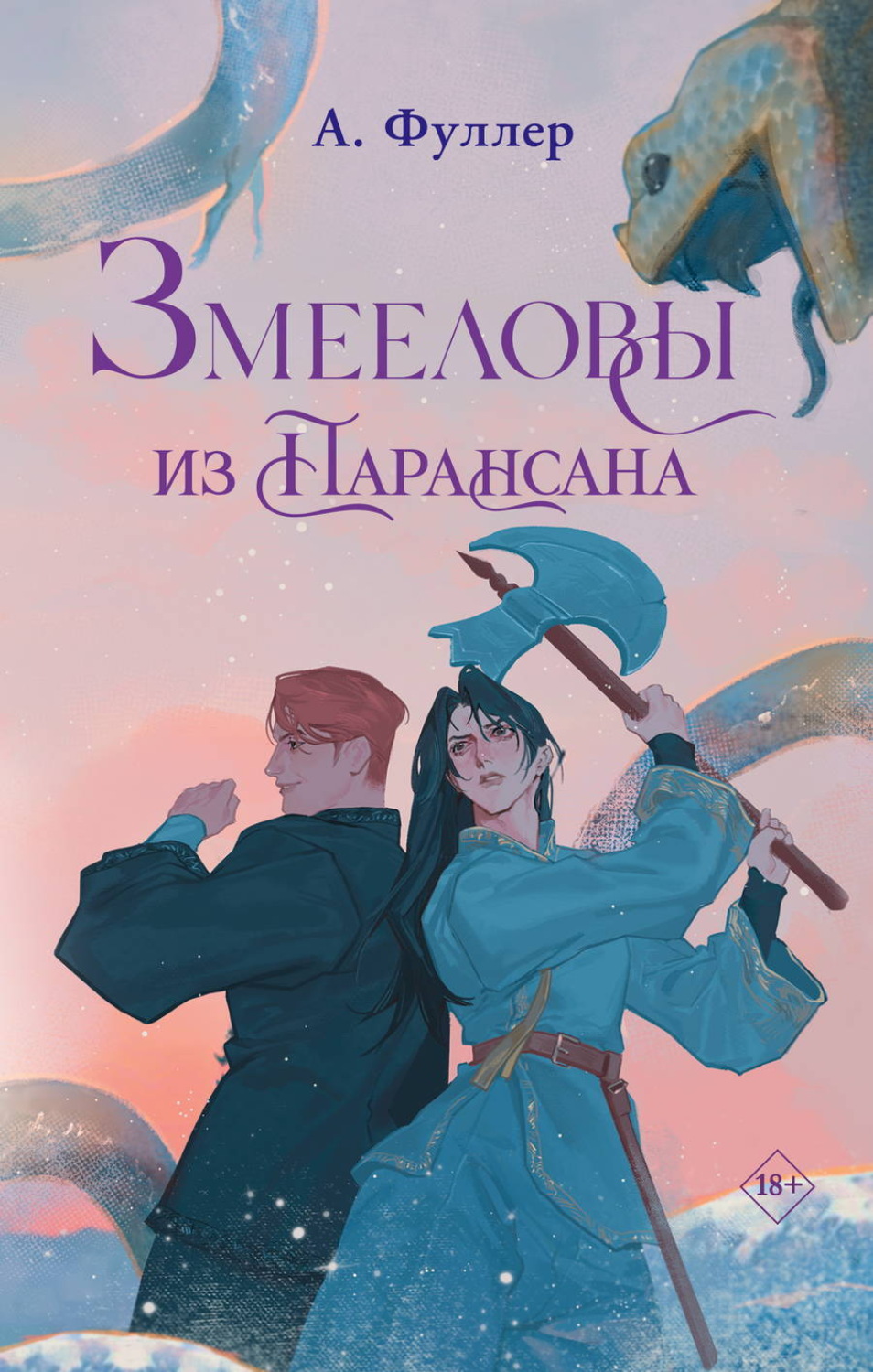 Обложка книги «Змееловы из Парансана»